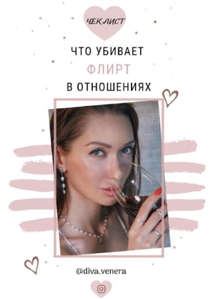 [Diva.venera] Чек-лист «Что убивает флирт в отноше_0.jpg